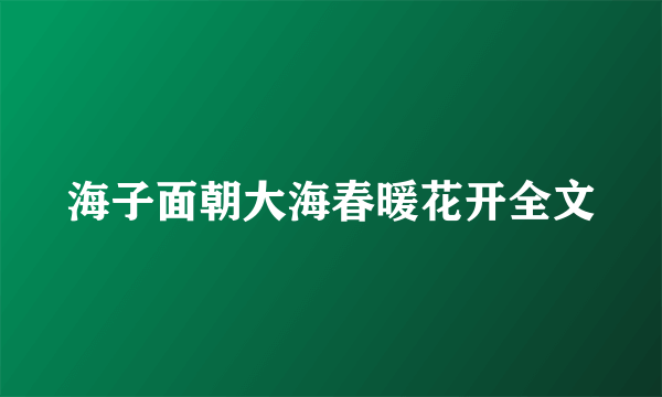 海子面朝大海春暖花开全文