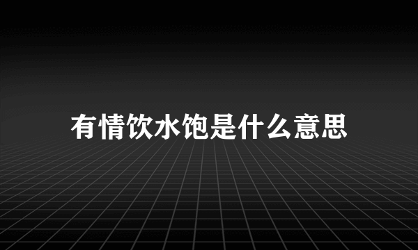 有情饮水饱是什么意思