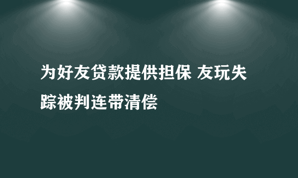 为好友贷款提供担保 友玩失踪被判连带清偿