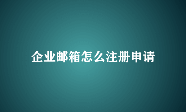 企业邮箱怎么注册申请