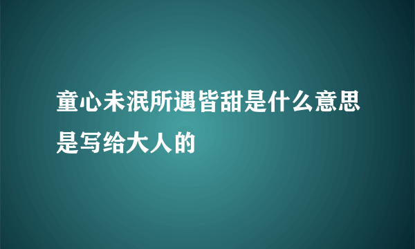 童心未泯所遇皆甜是什么意思是写给大人的