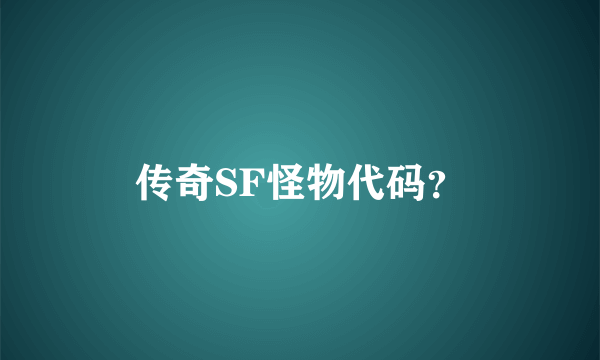 传奇SF怪物代码？