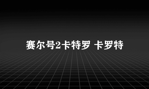 赛尔号2卡特罗 卡罗特