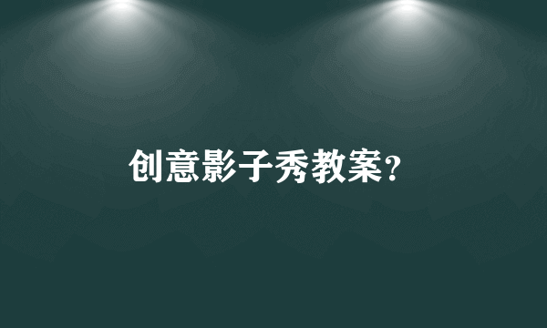 创意影子秀教案？