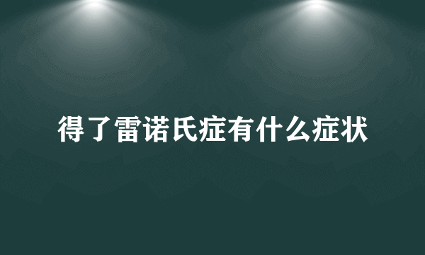 得了雷诺氏症有什么症状