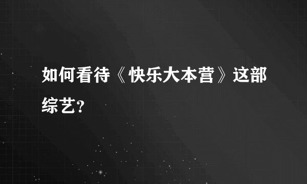 如何看待《快乐大本营》这部综艺？