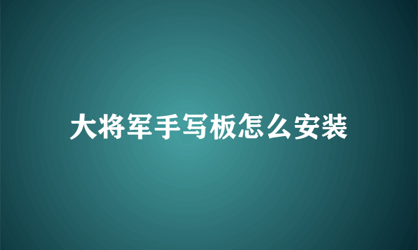 大将军手写板怎么安装