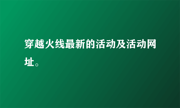 穿越火线最新的活动及活动网址。