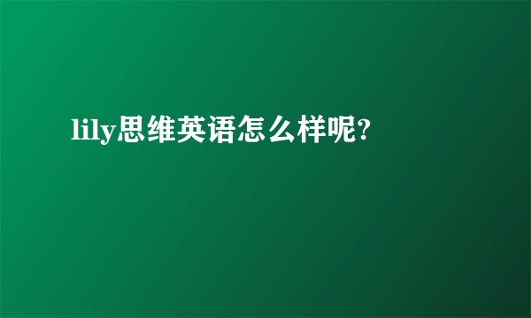 lily思维英语怎么样呢?