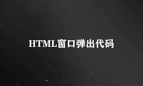 HTML窗口弹出代码