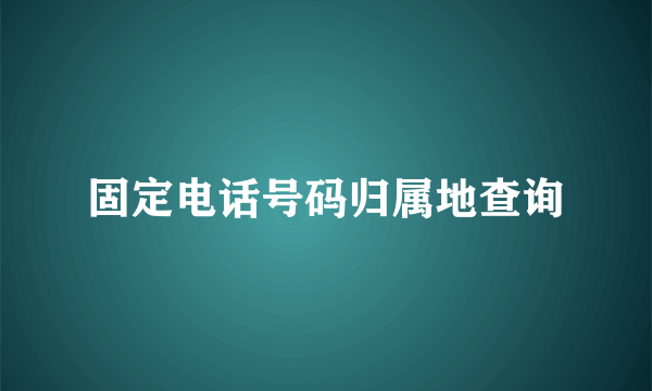 固定电话号码归属地查询