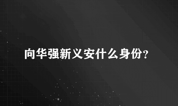 向华强新义安什么身份？