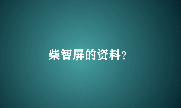 柴智屏的资料？