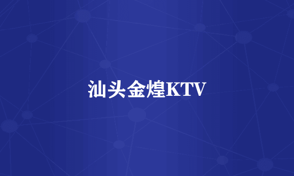 汕头金煌KTV