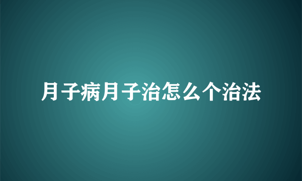 月子病月子治怎么个治法