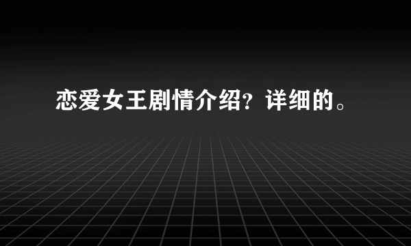 恋爱女王剧情介绍？详细的。