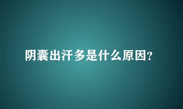 阴囊出汗多是什么原因？