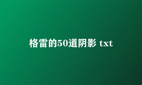 格雷的50道阴影 txt