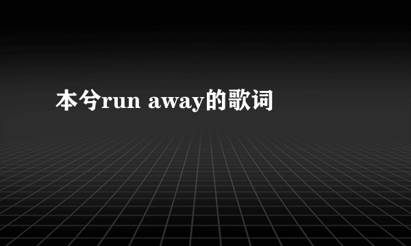 本兮run away的歌词