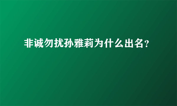 非诚勿扰孙雅莉为什么出名？