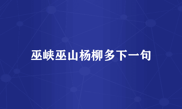 巫峡巫山杨柳多下一句