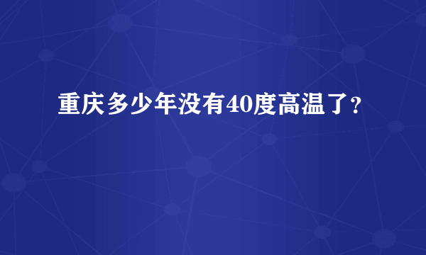 重庆多少年没有40度高温了？