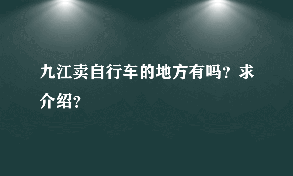 九江卖自行车的地方有吗？求介绍？