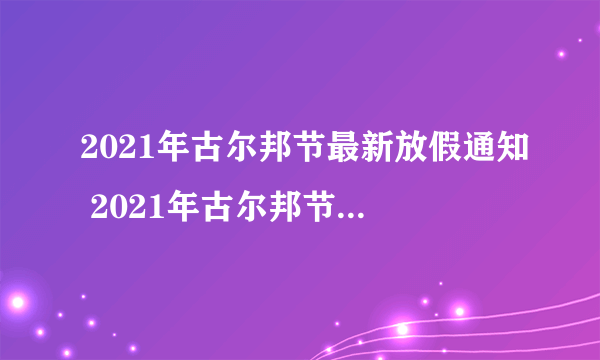 2021年古尔邦节最新放假通知 2021年古尔邦节放假安排时间表