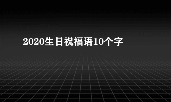 2020生日祝福语10个字