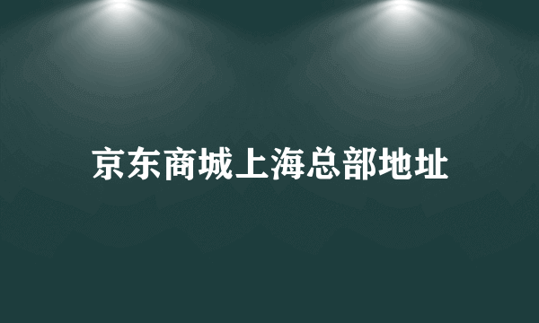 京东商城上海总部地址