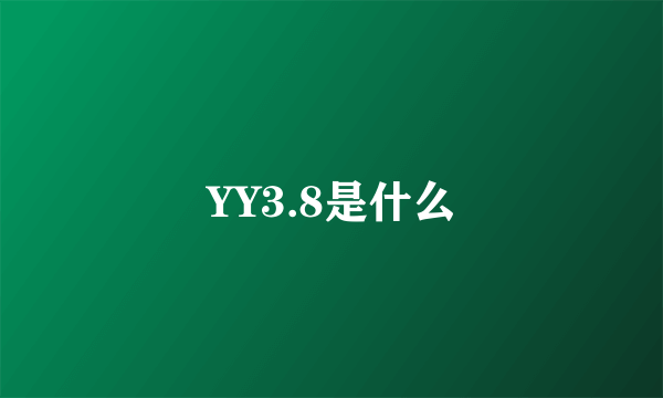 YY3.8是什么