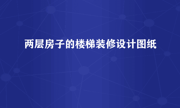 两层房子的楼梯装修设计图纸