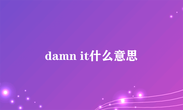 damn it什么意思