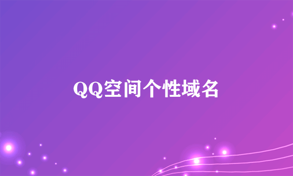 QQ空间个性域名