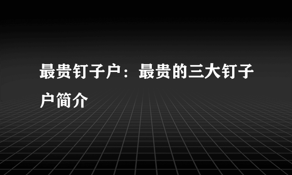 最贵钉子户：最贵的三大钉子户简介