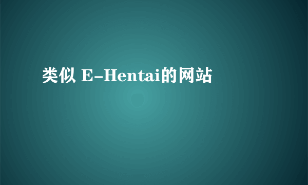 类似 E-Hentai的网站