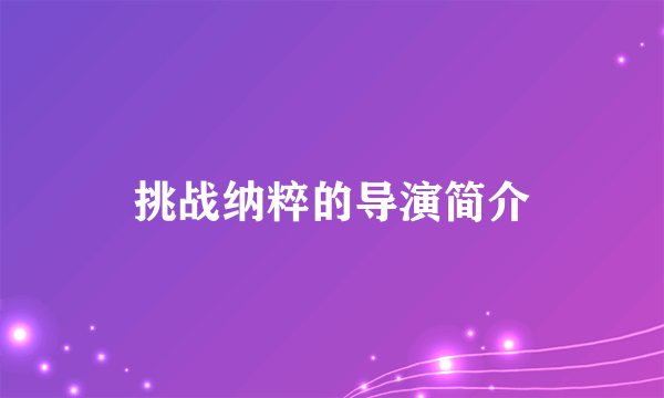 挑战纳粹的导演简介