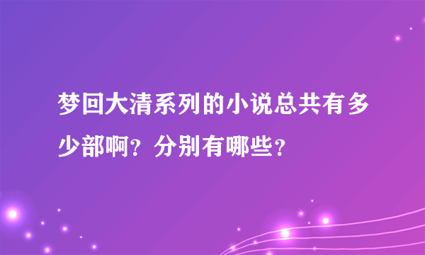 梦回大清系列的小说总共有多少部啊？分别有哪些？