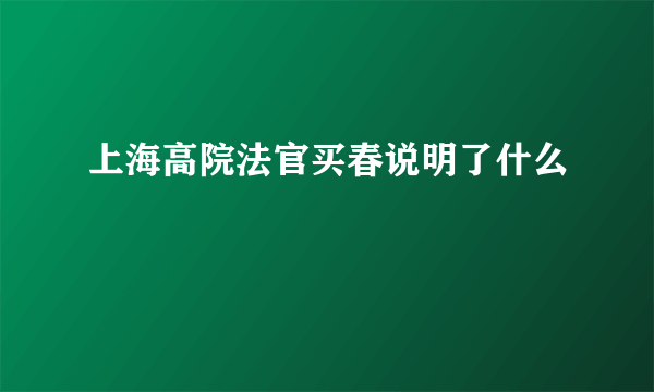 上海高院法官买春说明了什么