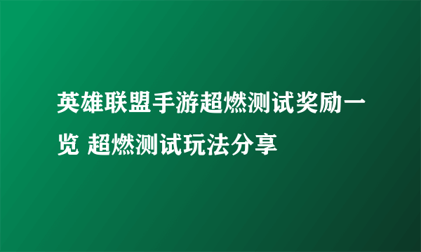 英雄联盟手游超燃测试奖励一览 超燃测试玩法分享