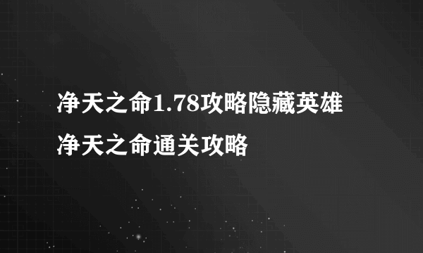 净天之命1.78攻略隐藏英雄 净天之命通关攻略