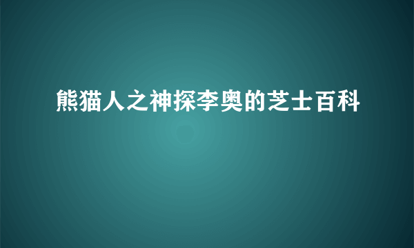 熊猫人之神探李奥的芝士百科