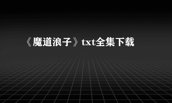 《魔道浪子》txt全集下载