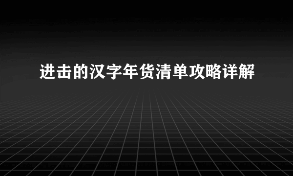 进击的汉字年货清单攻略详解