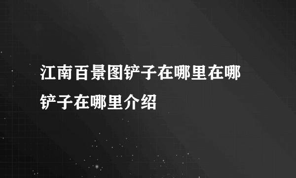 江南百景图铲子在哪里在哪 铲子在哪里介绍