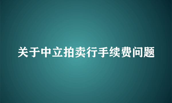 关于中立拍卖行手续费问题