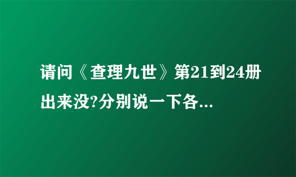 请问《查理九世》第21到24册出来没?分别说一下各册名字?