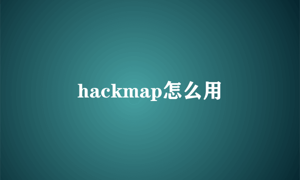 hackmap怎么用