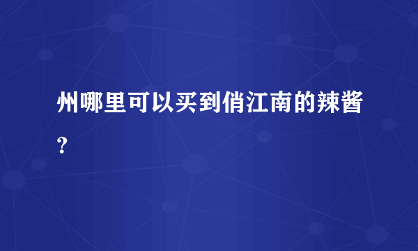 州哪里可以买到俏江南的辣酱？