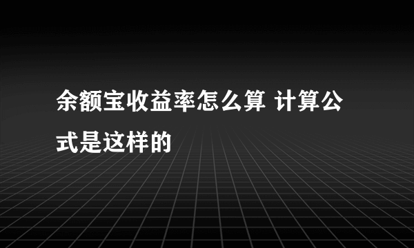 余额宝收益率怎么算 计算公式是这样的